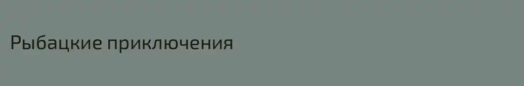 Рыбацкие приключения